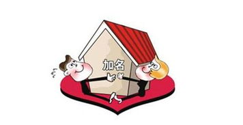 抵押房产怎么增加配偶