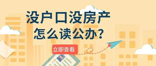 有房产户口不在怎么读书