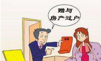 赠与房产税务怎么交