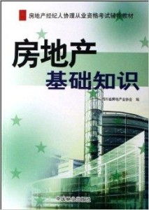 想考房产协理怎么考