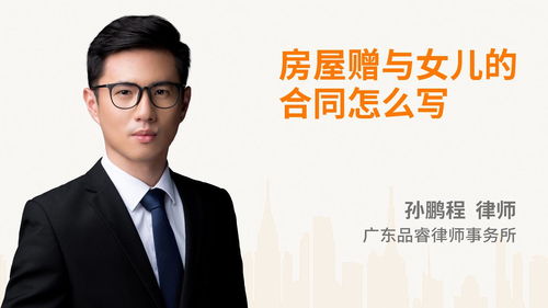 房产赠与女儿协议怎么写