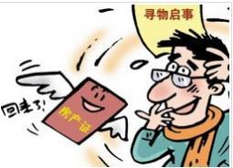 房产征丢失怎么办 房产征丢失怎么办