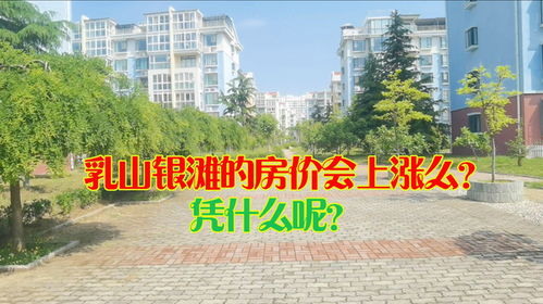 乳山银滩房产怎么样 乳山银滩房产怎么样