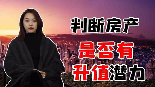 房产能否升值怎么判断