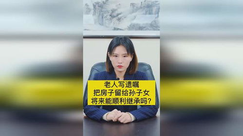 把房产留给孙女怎么写