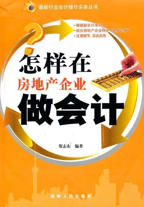 房产行业会计怎么做