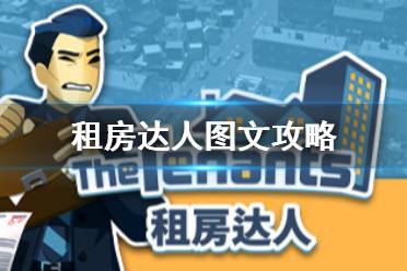 房产达人任务怎么看