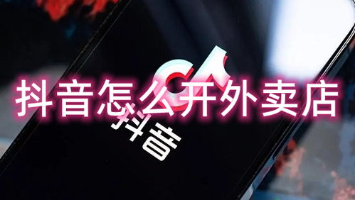 抖音怎么开房产店铺