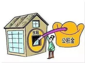 女生无房产怎么取公积金