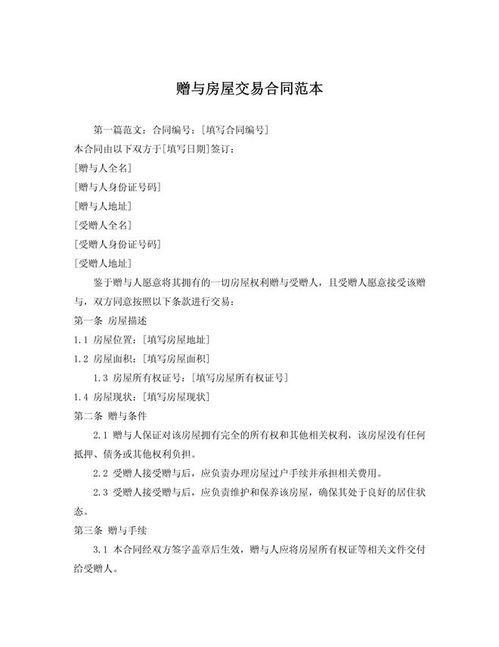 书面赠予房产合同怎么写