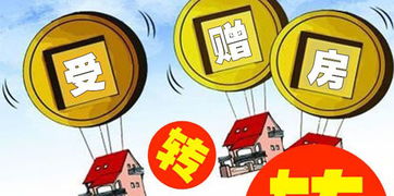 赠予的房产怎么认定的