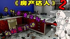 房产达人怎么赚大钱