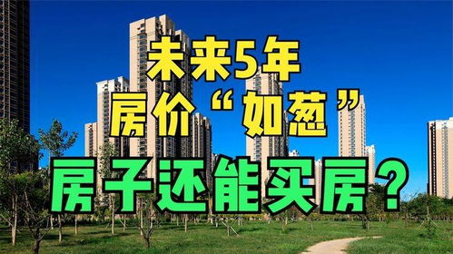 未来房产价值怎么样