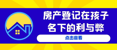 小孩名下的房产怎么过户