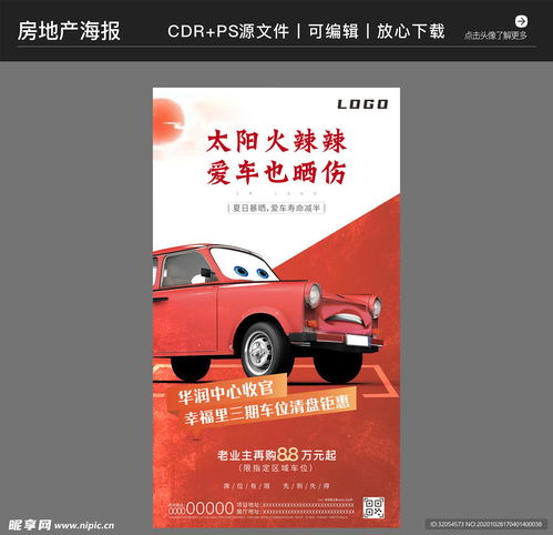 送车位房产广告怎么写