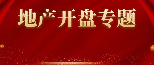房产开盘怎么策划活动的 房产开盘怎么策划活动的