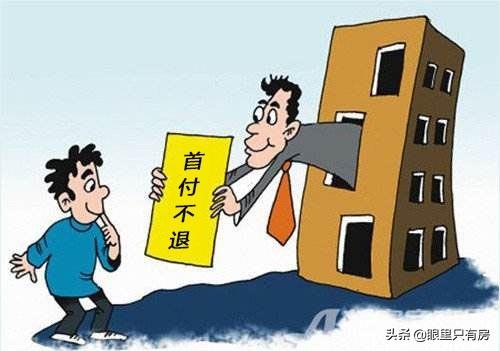 房产不退首付怎么办