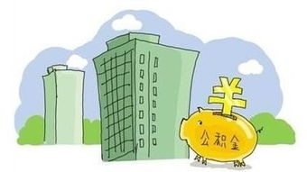 房产有公积金贷款怎么转卖