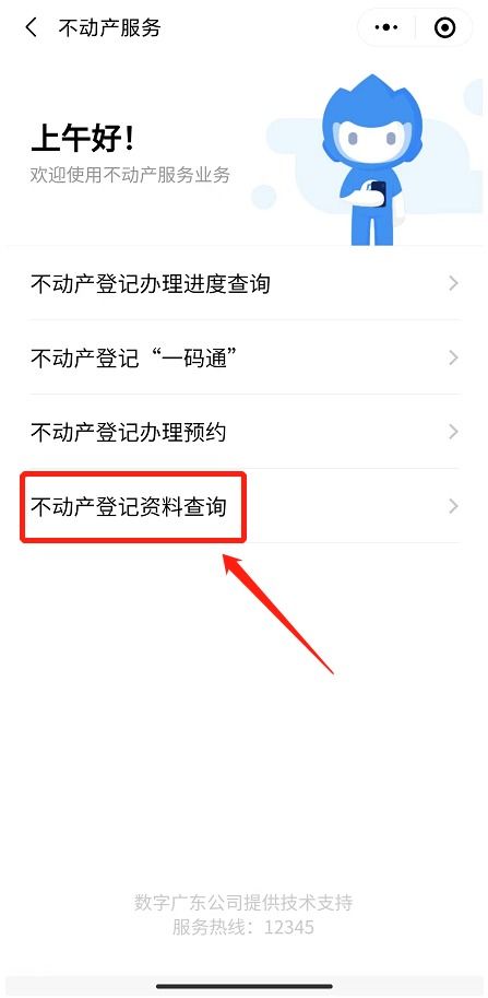 佛山房产登记怎么查