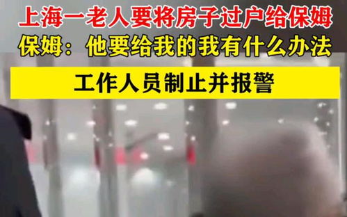 上海保姆过户房产怎么过户