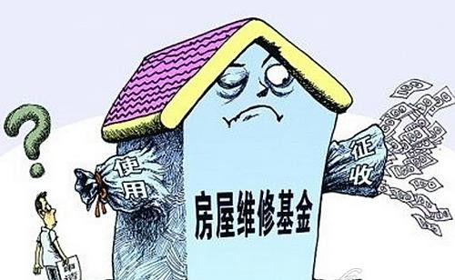房产维修基金是怎么使用 房产维修基金是怎么使用