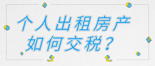 租赁房产出租怎么交税