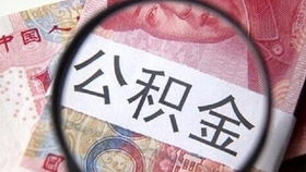 公积金断供怎么处理房产