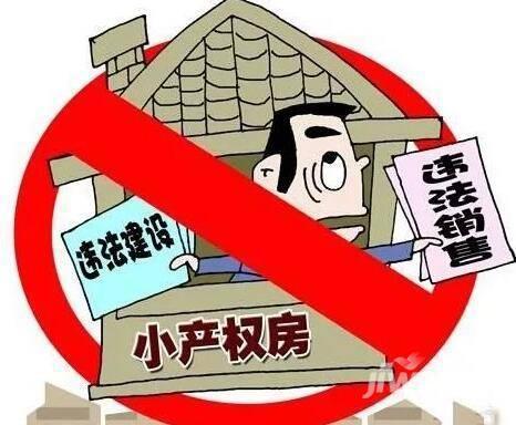 房产小产权怎么回事