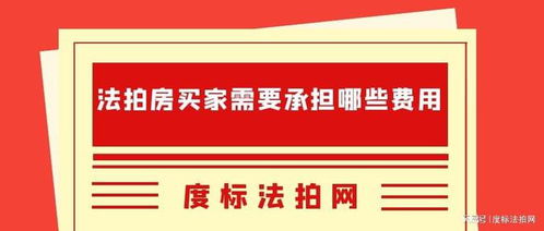 拍卖房产怎么收费标准