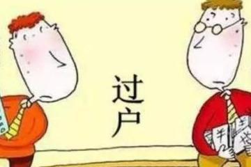 怎么过桥房产过户给子女