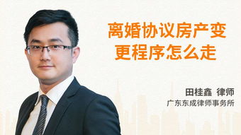 离婚后协商房产怎么变更