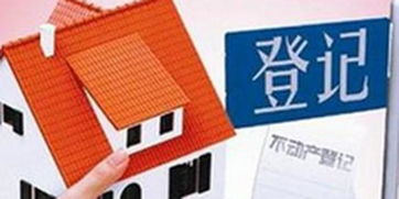 房产们抵押登记怎么申办