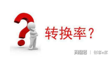 房产转化率怎么算