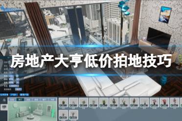 房产大亨工作怎么样