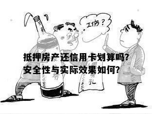 房产怎么抵押才最划算