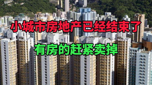 小城市怎么选房产 小城市怎么选房产