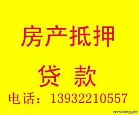 房产怎么在银行抵押贷 房产怎么在银行抵押贷