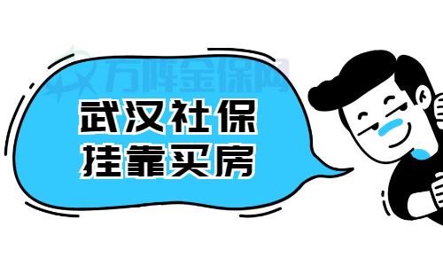 武汉社保公司怎么买房产
