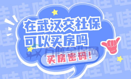 武汉社保公司怎么买房产
