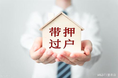 转让房产后抵押怎么过户