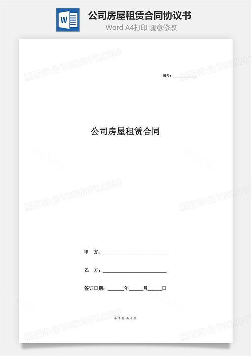 公司房产出租怎么写