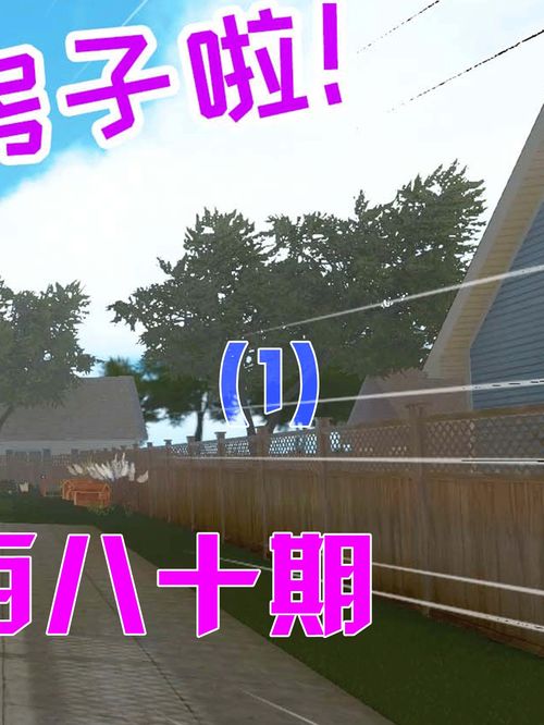 房产达人用栅栏怎么出去 房产达人用栅栏怎么出去