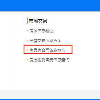 怎么查房产合同备案信息
