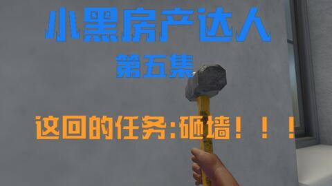 房产达人怎么把墙打掉