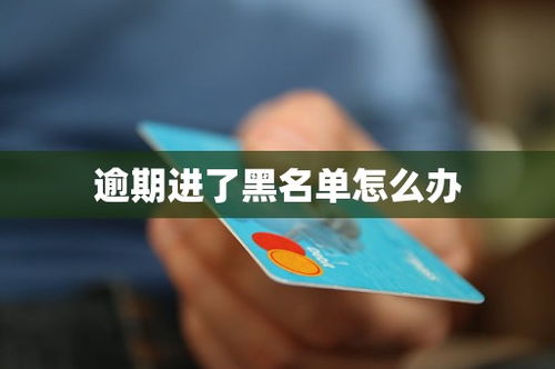 黑名单房产怎么处理