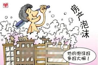 房产泡沫破灭怎么办