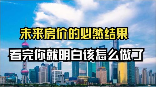 未来房产行情怎么样