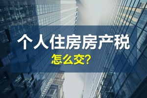 酒店房产税怎么交