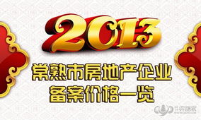 常熟房产怎么看备案