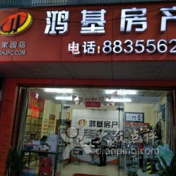 鸿基房产店怎么样